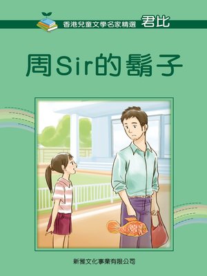 cover image of 周Sir的鬍子